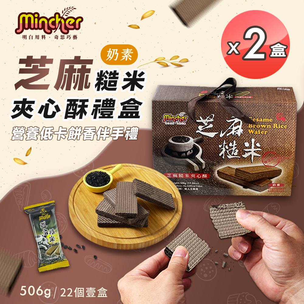 【Mincher明奇】芝麻糙米夾心酥禮盒x2盒(夾心餅乾/過年送禮/伴手禮)