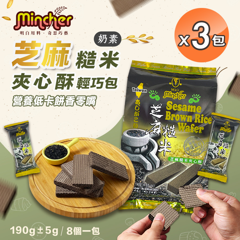 【Mincher明奇】芝麻糙米夾心酥輕巧包x3包(夾心餅乾/8小包入)