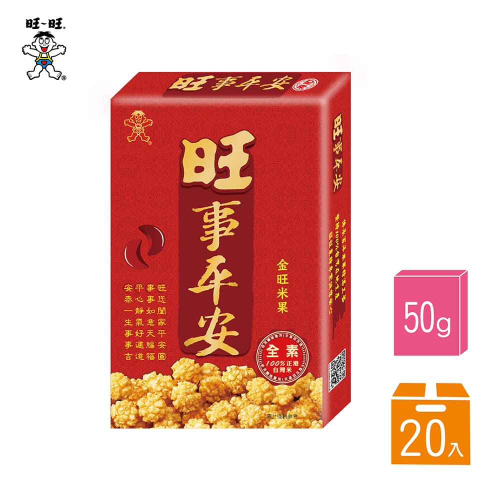 【旺旺】旺事平安-黃金米果50g (20盒/箱)