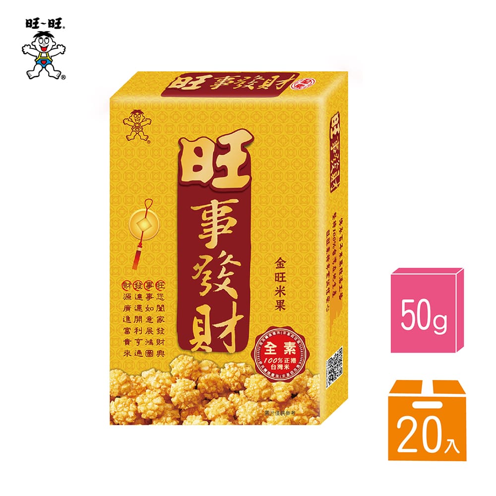 【旺旺】旺事發財-黃金米果50g (20盒/箱)