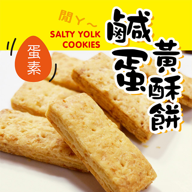 惠香 鹹蛋黃酥餅(250g/包)