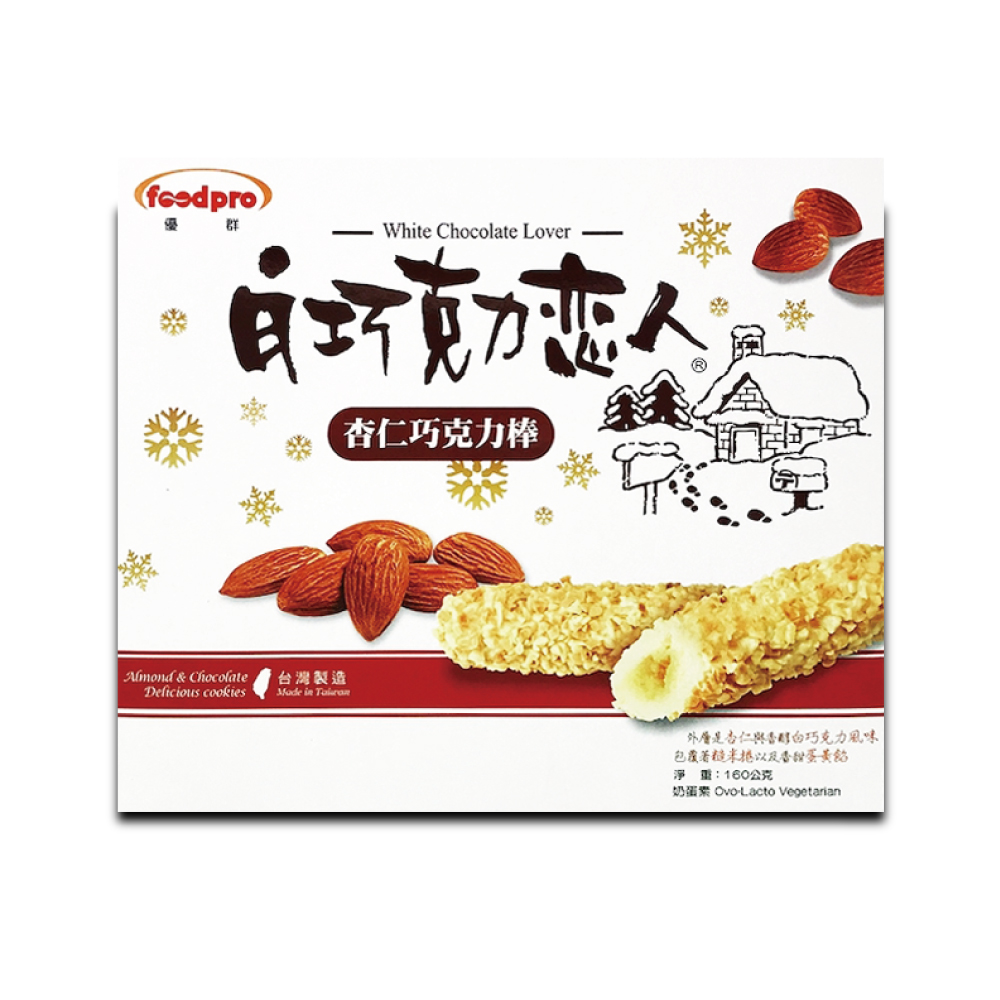 【Foodpro 優群】白巧克力戀人160g/盒