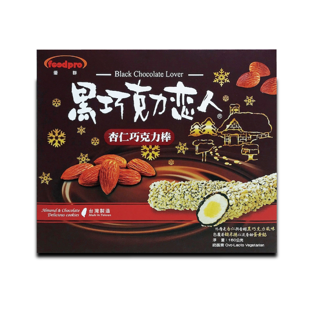 【foodpro 優群】黑巧克力戀人160g/盒
