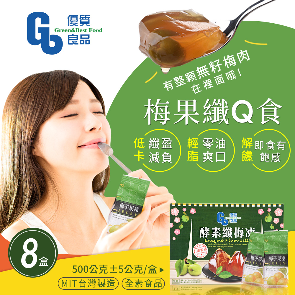 【優質良品】酵素纖梅凍 梅子果凍 (素食可食) x8盒