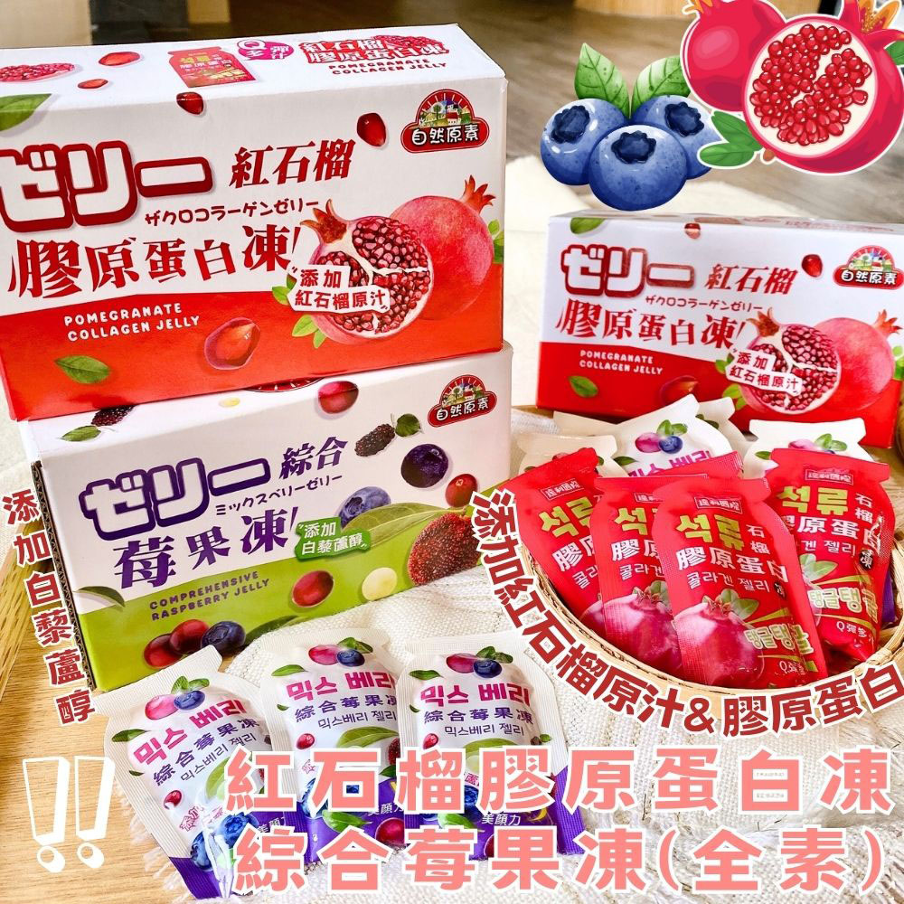 自然原素- 紅石榴膠原蛋白凍/綜合莓果凍(6盒-口味任選)