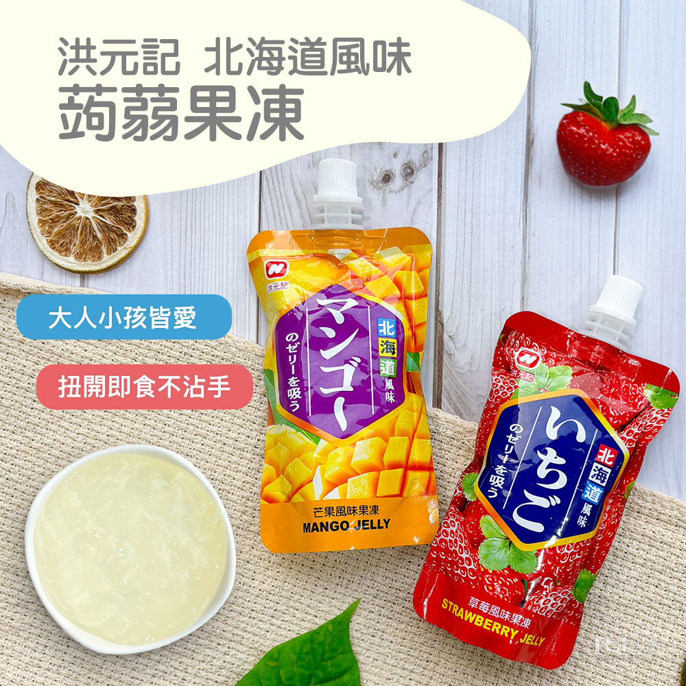 【洪元記】北海道風味蒟蒻果凍(草莓風味/芒果風味)(90g) 5入組