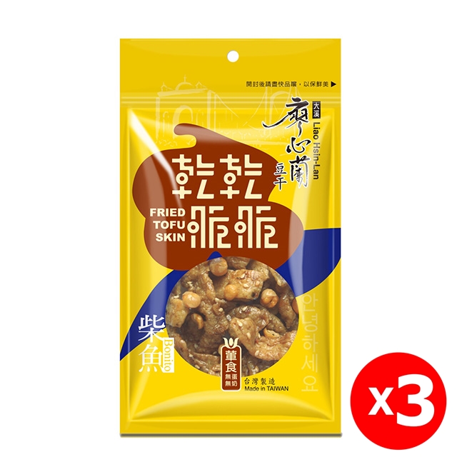 【大溪廖心蘭豆干】乾乾脆脆系列-柴魚(葷食)80gx3包