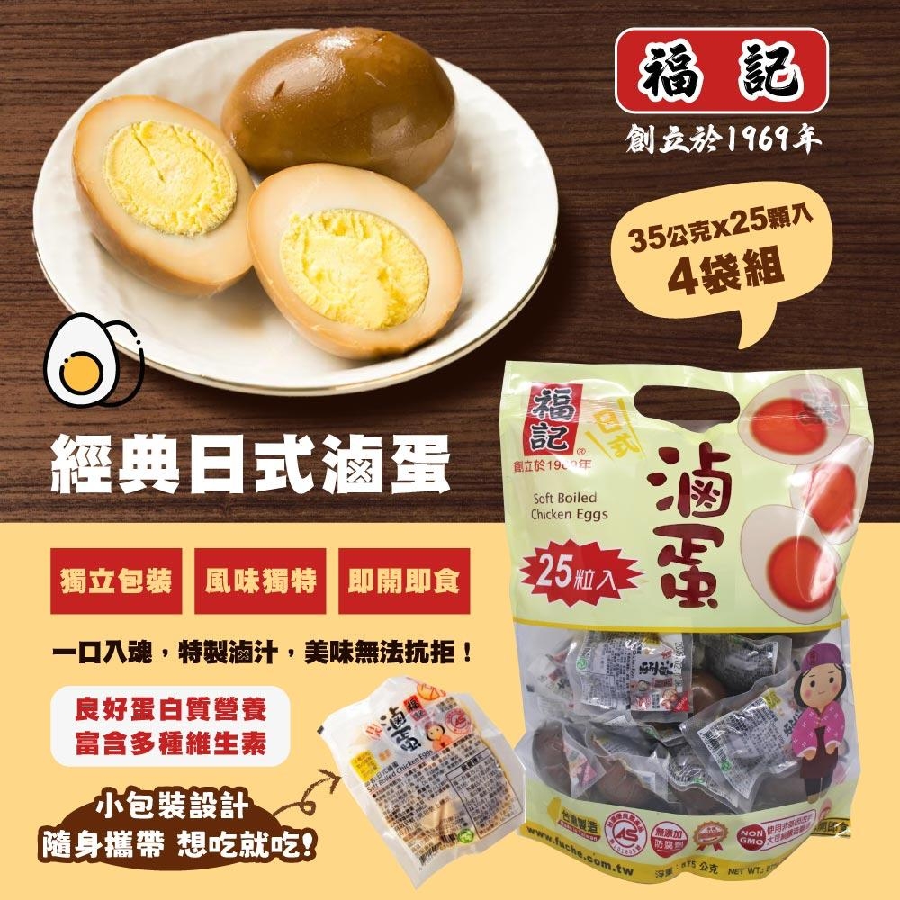福記 日式滷蛋35gx25粒x4包