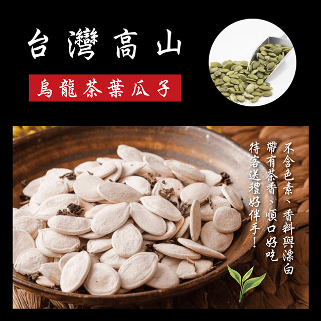 【SF】臺灣高山烏龍茶葉瓜子300g