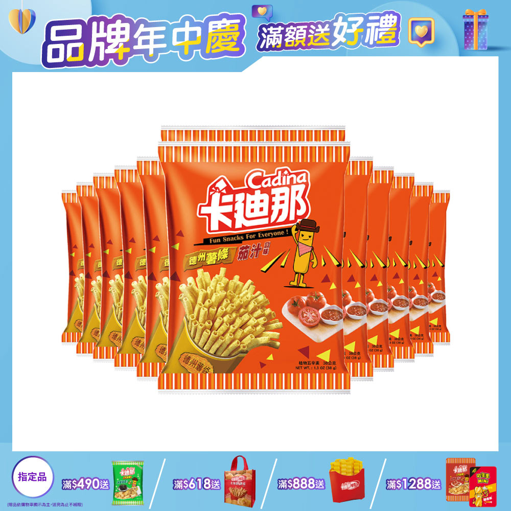 卡迪那-德州薯條茄汁口味(12包/箱)