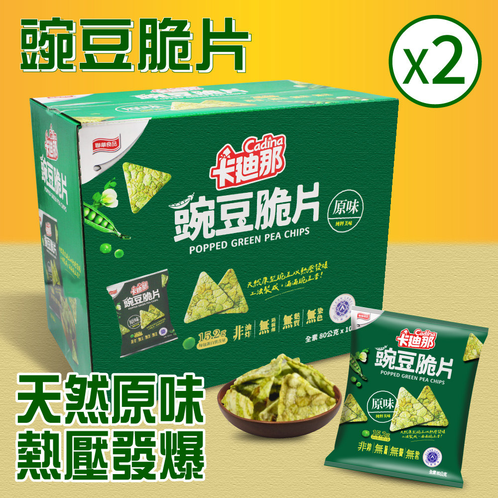 【卡迪那】豌豆脆片-原味2盒組(80g*10包)
