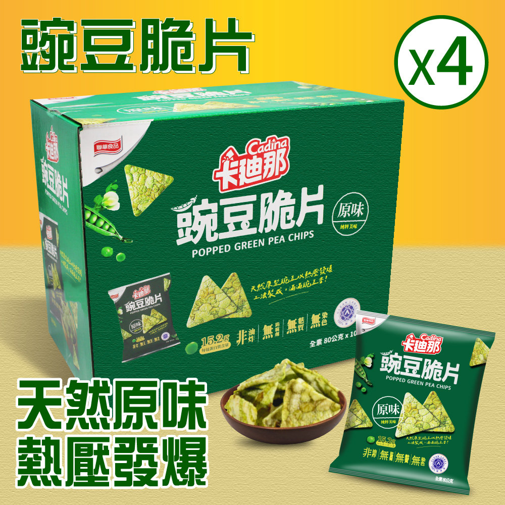 【卡迪那】豌豆脆片-原味4盒組(80g*10包)