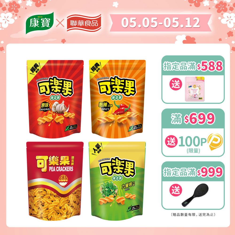 可樂果豌豆酥-超值分享包系列 (口味任選)
