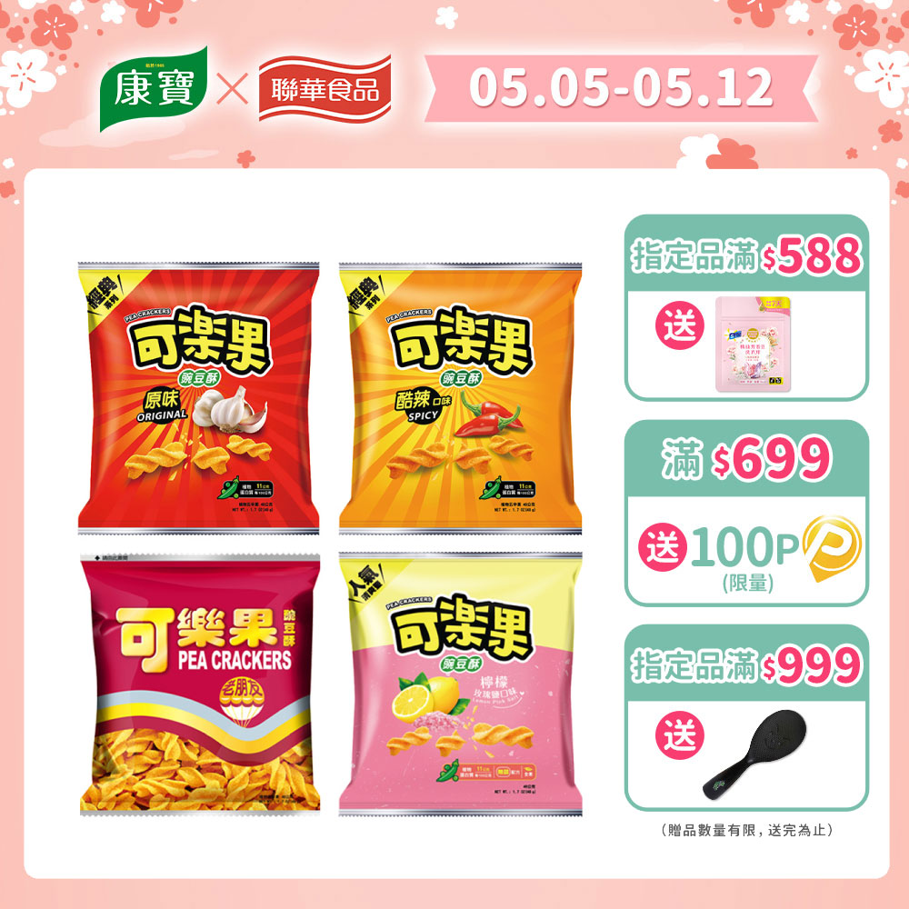 可樂果豌豆脆系列 (箱售)
