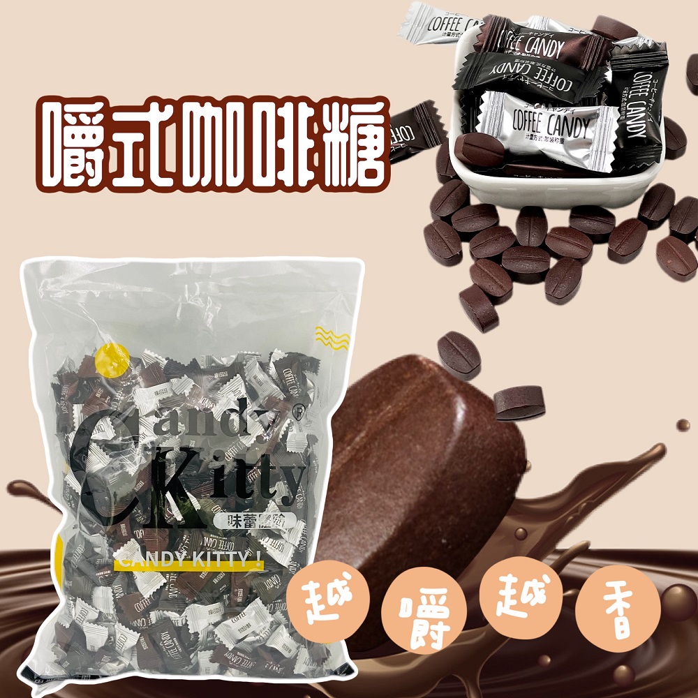 【Candy Kitty】混合口味咖啡糖(原味+黑咖啡+榛果)500g