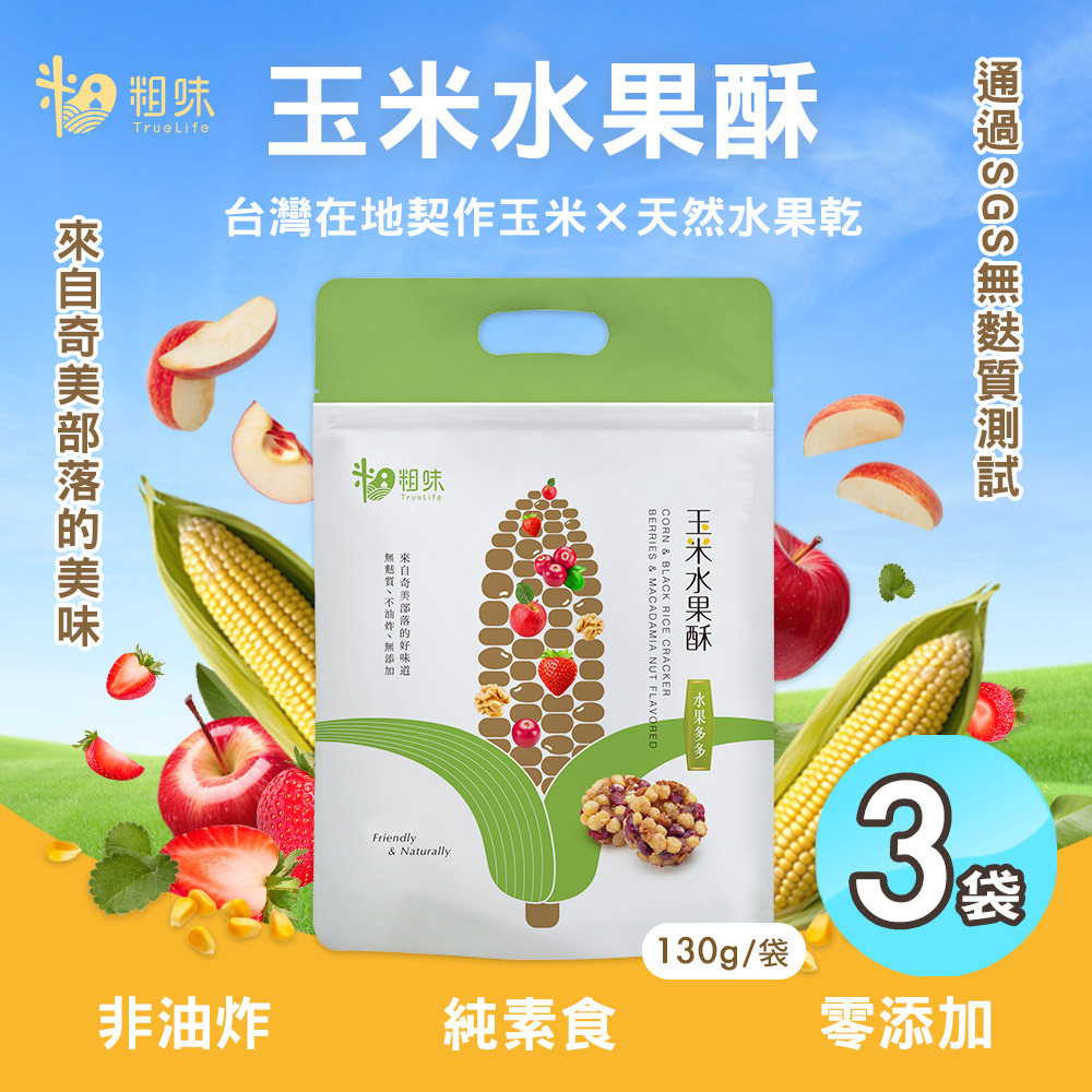 【粗味】玉米水果酥x3袋(全素/非油炸/堅果酥/水果乾/休閒零食)