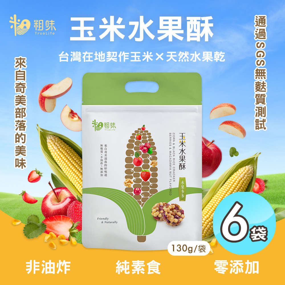 【粗味】玉米水果酥x6袋(全素/非油炸/堅果酥/水果乾/休閒零食)