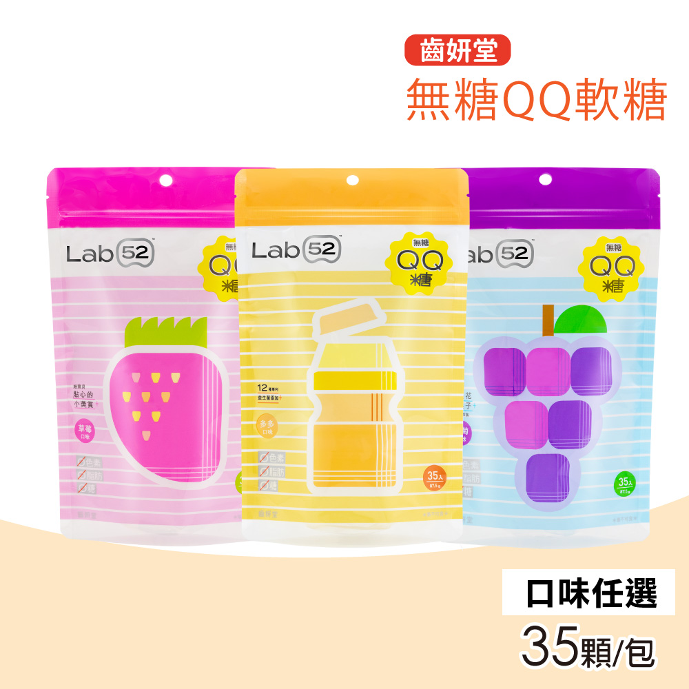 【Lab52 齒妍堂】無糖QQ軟糖 口味任選(35顆/包)