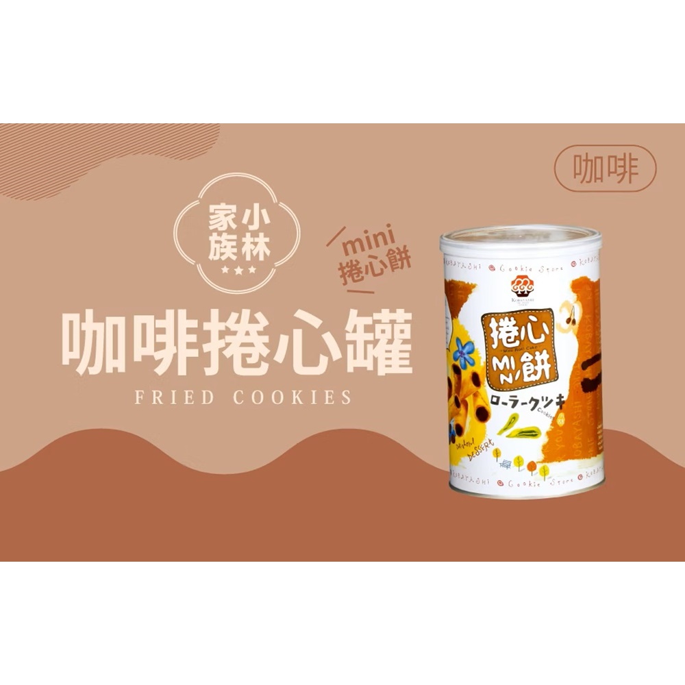 【小林煎餅】捲心餅-咖啡 170g