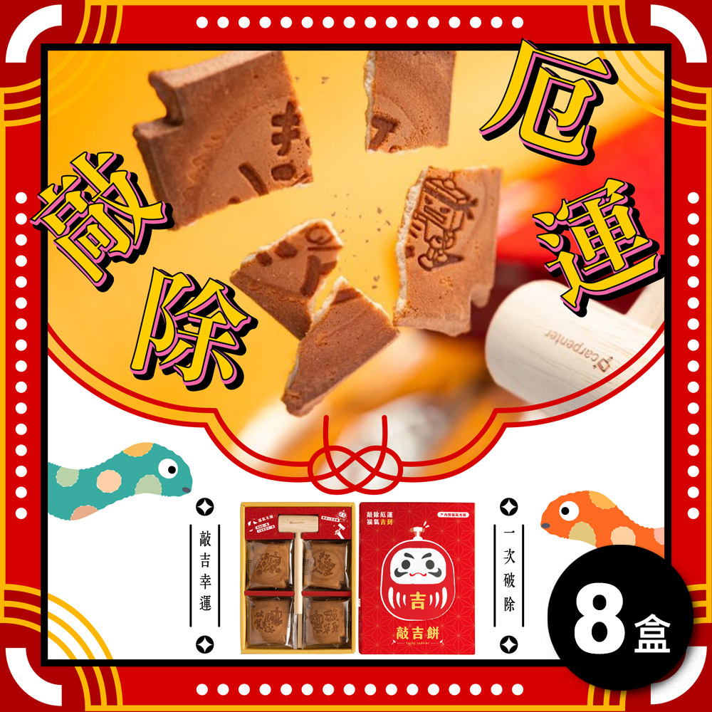 【木匠兄妹X小林煎餅聯名】敲吉餅禮盒(蛋奶素)．8盒送1盒