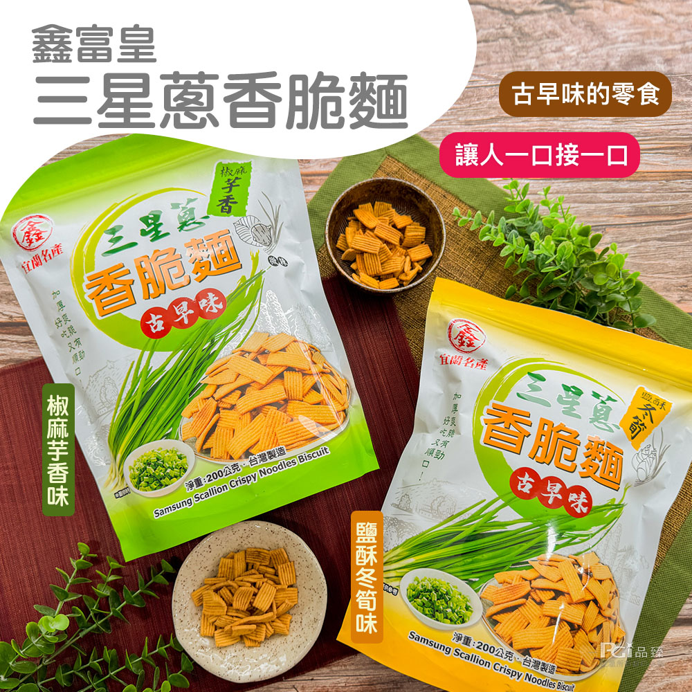 【鑫富皇】三星蔥香脆麵(椒麻芋香/鹽酥冬筍餅)(200g)