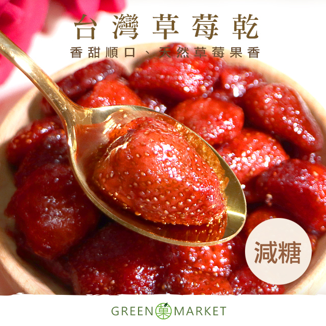 台灣草莓乾 230g 【菓青市集】