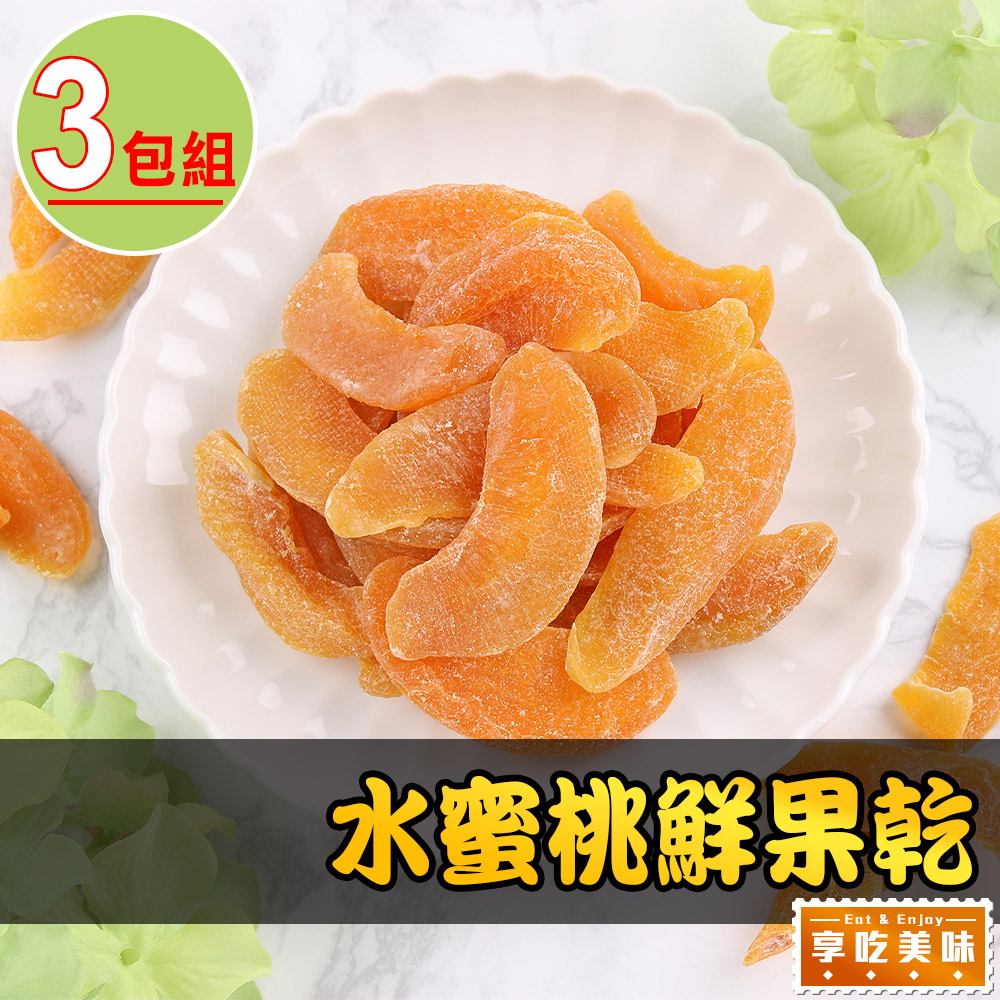 水蜜桃鮮果乾3包(80g/包)