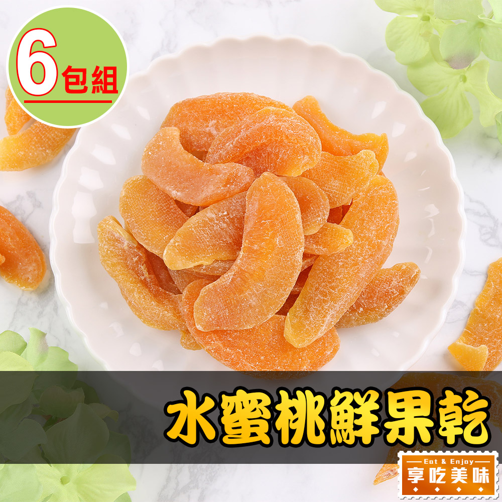 水蜜桃鮮果乾6包(80g/包)