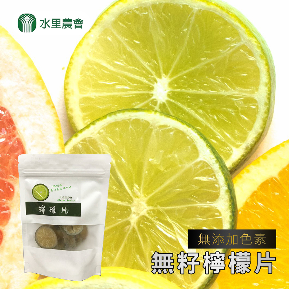 【水里農會】無籽檸檬片-60g-包 (3包組)