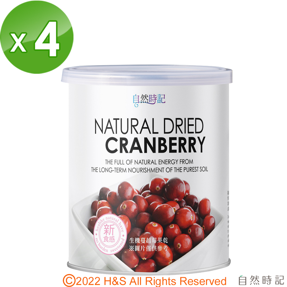 【自然時記】生機蔓越莓剖半4罐(380g/罐)