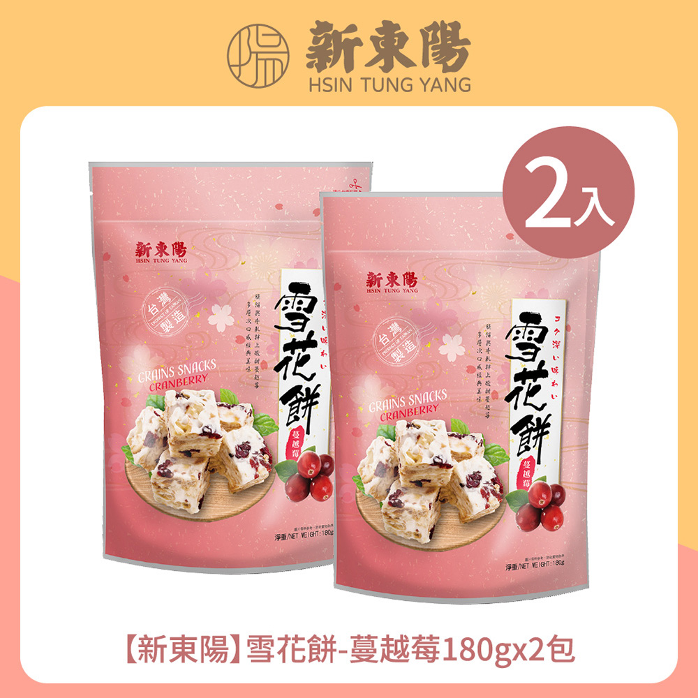 【新東陽】雪花餅-蔓越莓180gx2包