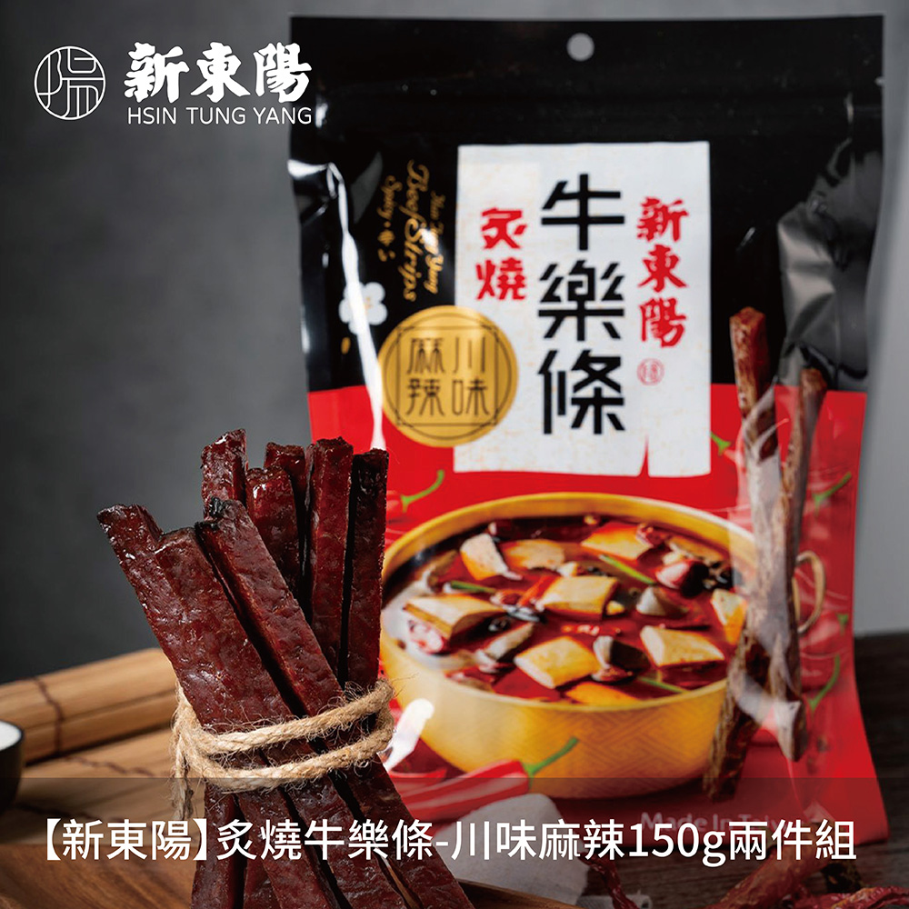 【新東陽】炙燒牛樂條-川味麻辣150g兩件組