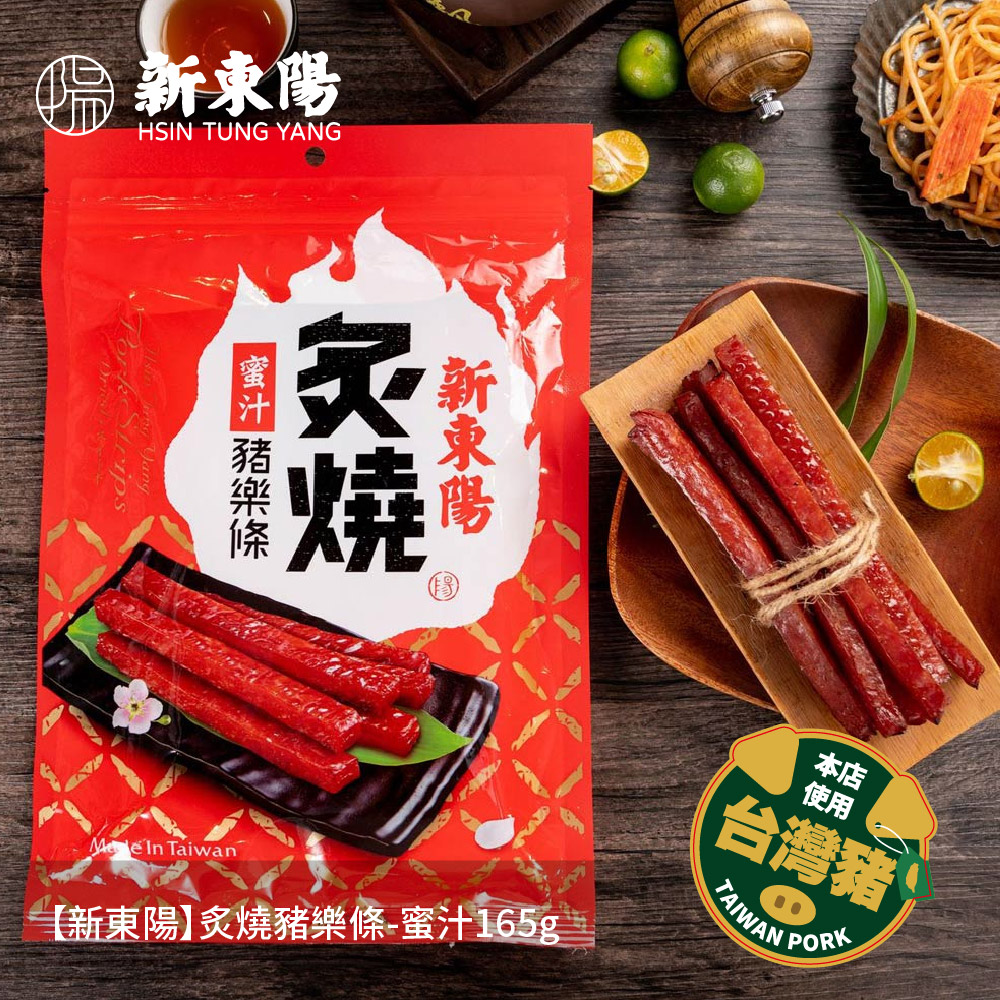 【新東陽】炙燒豬樂條-蜜汁165g