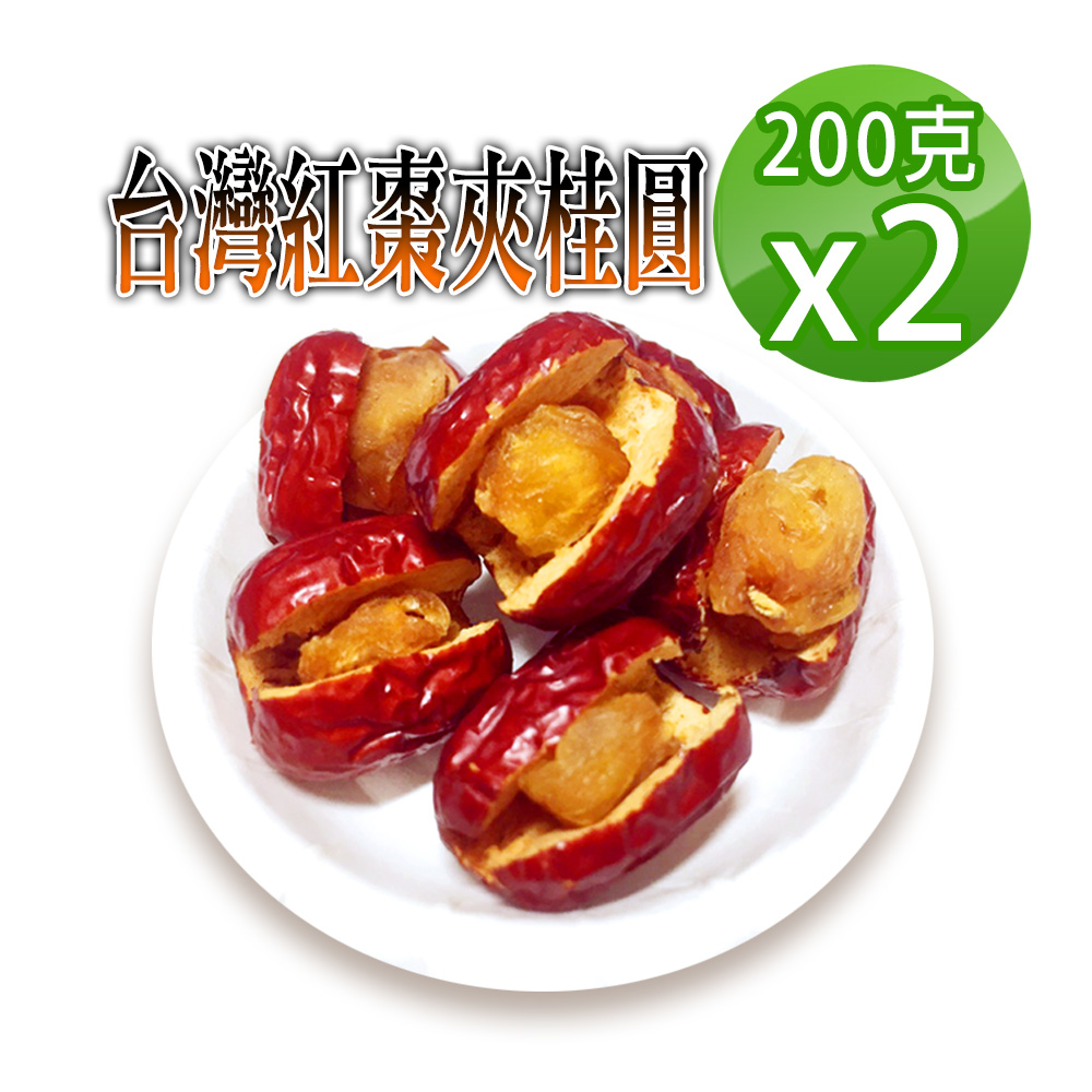 【蔘大王】台灣紅棗夾桂圓（200gX2）香甜軟糯好味道 天然不加糖黃金龍眼肉 紅棗夾核桃的升級版