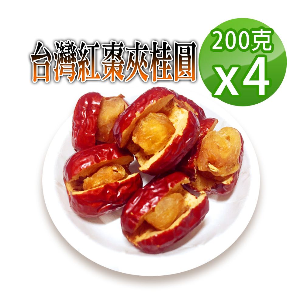 【蔘大王】台灣紅棗夾桂圓（200gX4）香甜軟糯好味道 天然不加糖黃金龍眼肉 紅棗夾核桃的升級版
