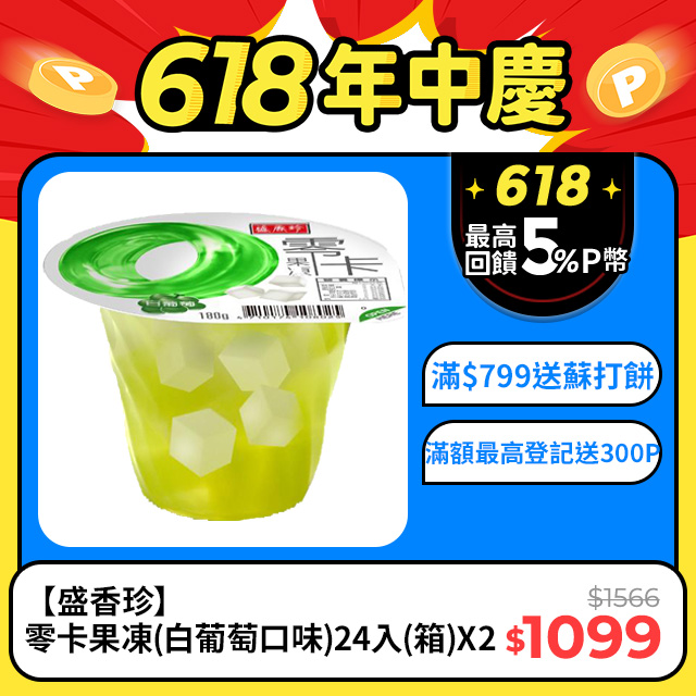 【盛香珍】零卡果凍(白葡萄口味)180gX24杯入(箱)X2