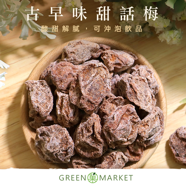 甜菊梅(甘甜梅) (甜話梅) 300g【菓青市集】