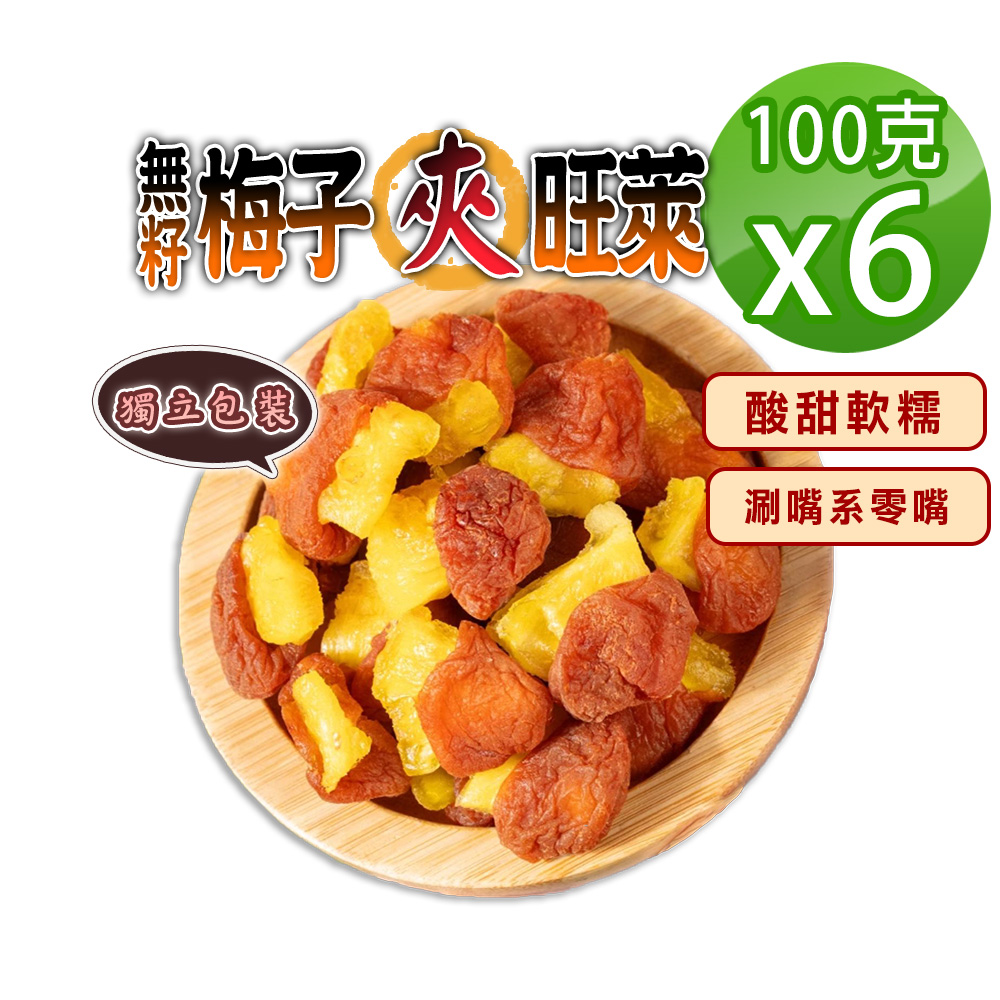 【蔘大王】無籽梅子夾旺萊（100gX6）梅肉 梅餅 梅子 青梅 蜜餞 梅乾 單顆包裝