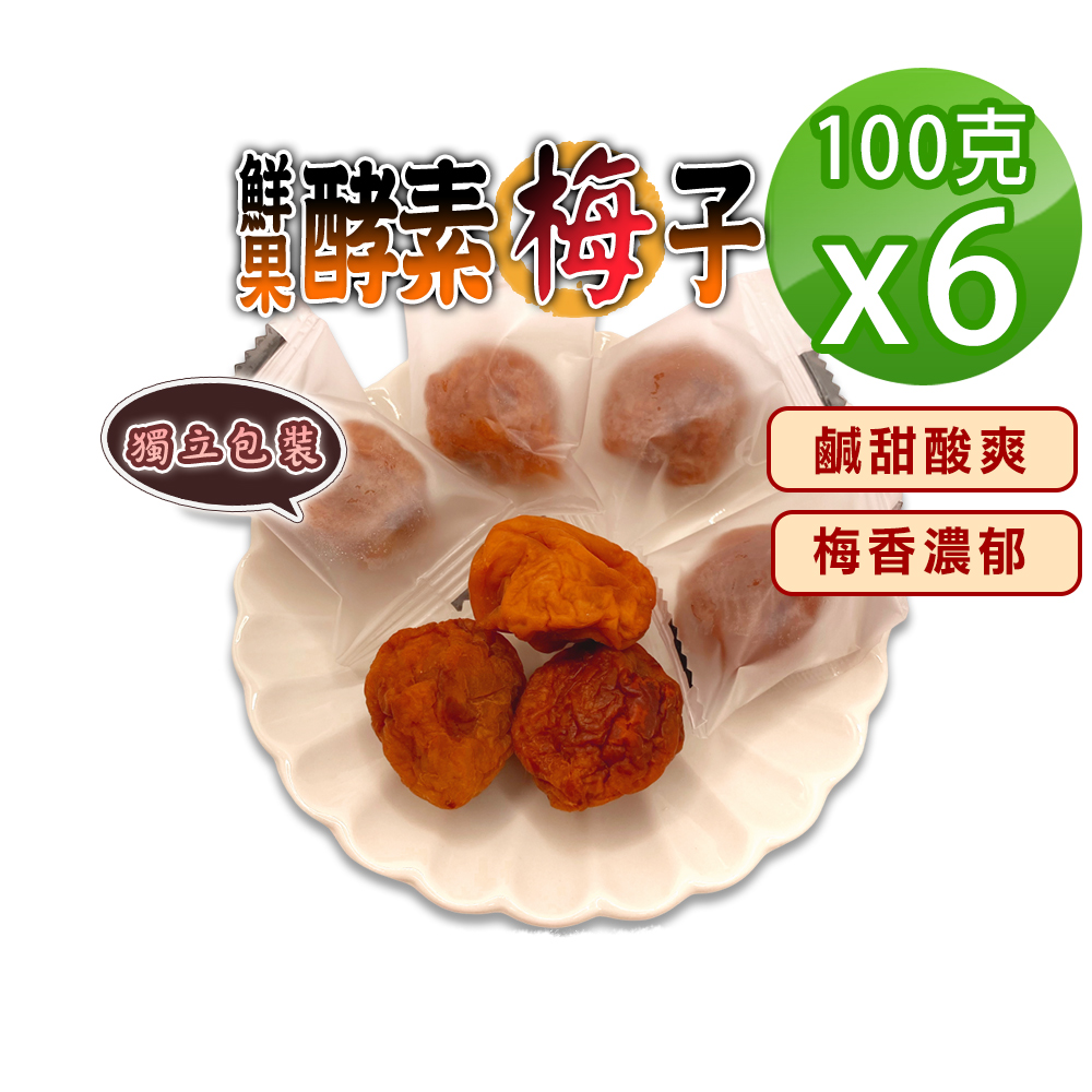 【蔘大王】鮮果酵素梅子（100gX6）梅肉 梅餅 青梅 蜜餞 梅乾 獨立單顆包裝