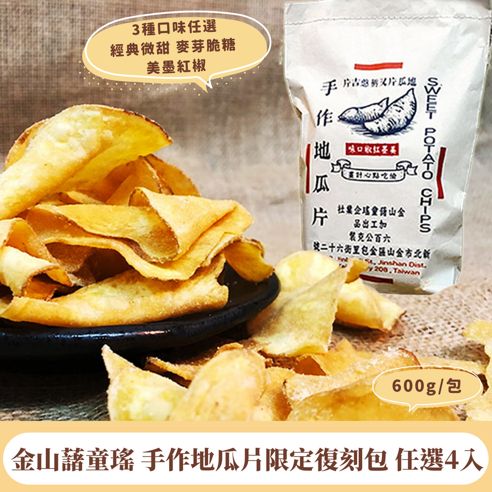 【金山藷童瑤】手作地瓜片限定復刻包任選4入/600g/包(經典微甜/麥芽脆糖/美墨紅椒)