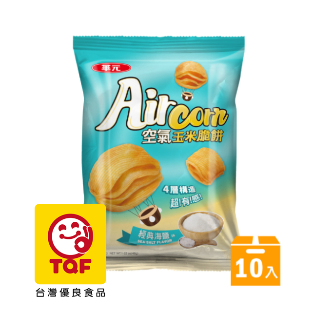 華元 Air Corn空氣玉米脆餅46gX10入/箱-經典海鹽味