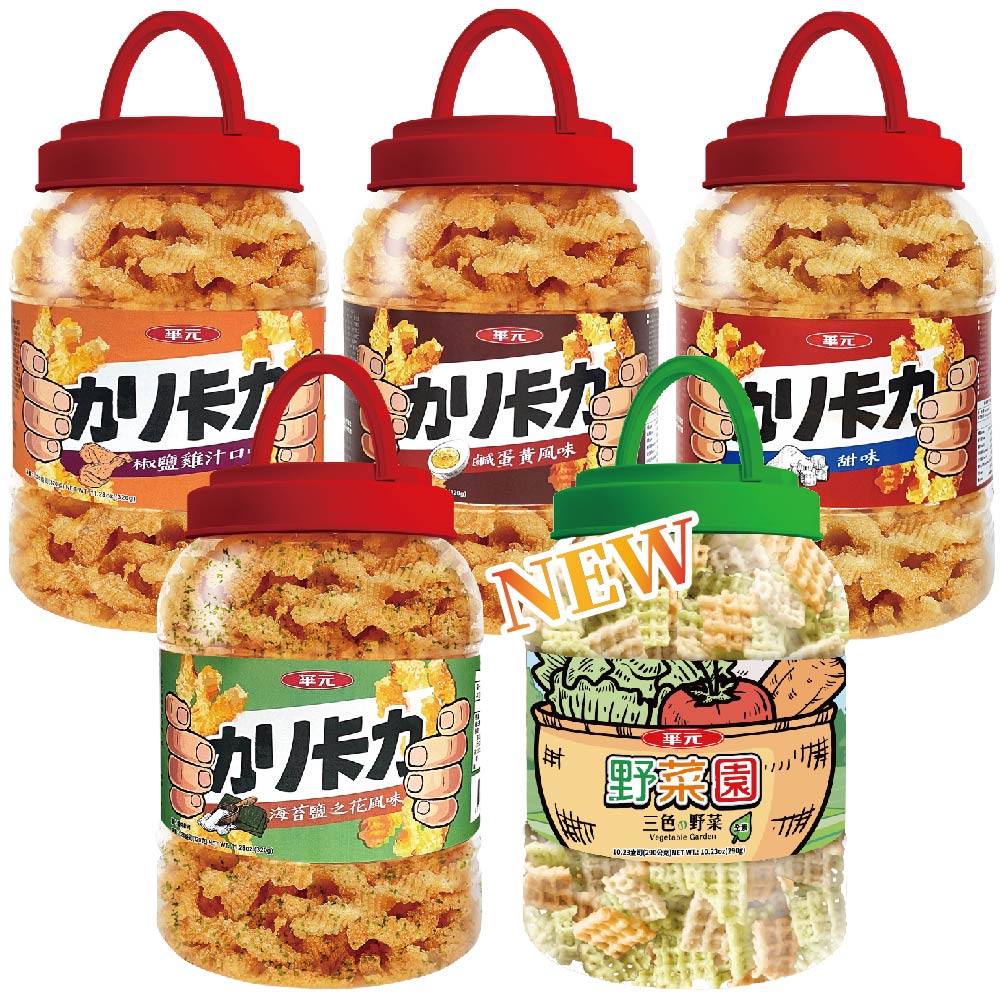 華元 卡力卡力桶320g(經典甜味/鹹蛋黃/椒鹽雞汁/海苔鹽之花風味)