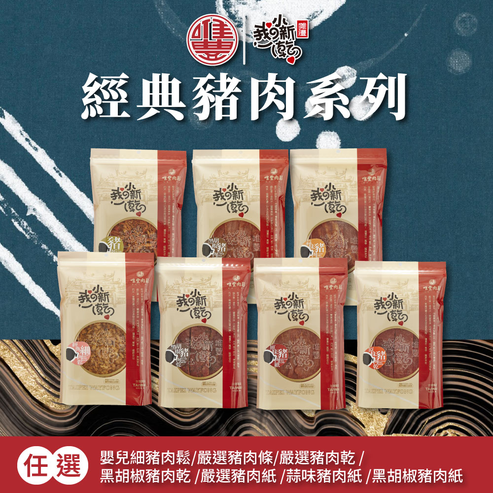 【唯豐肉鬆】我的小新乾系列-豬肉乾/豬肉紙任選x3包/組