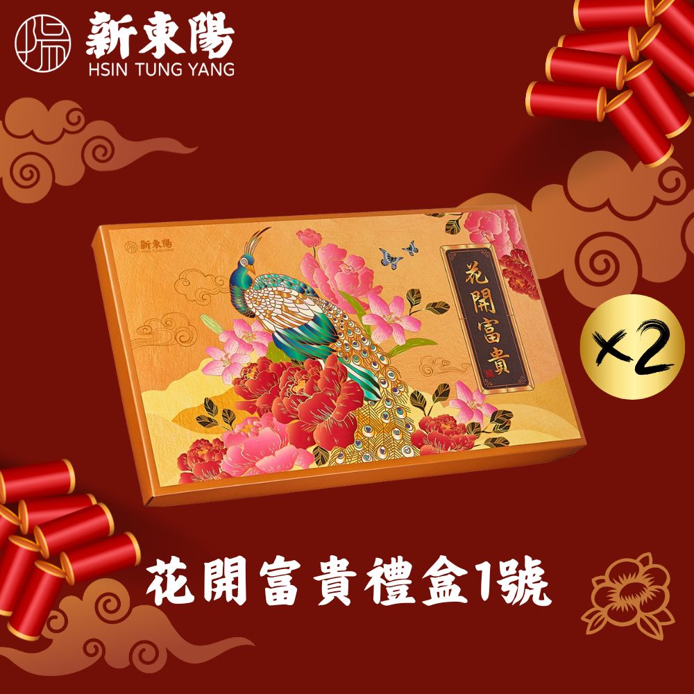 【新東陽】花開富貴禮盒1號X2盒