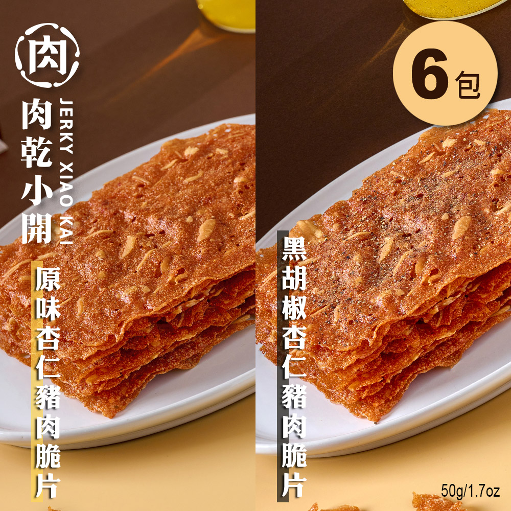 【肉乾小開】嚴選臺灣豬肉｜無新增防腐劑｜杏仁豬肉脆片 原味/黑胡椒任選 50g/包 6包/組
