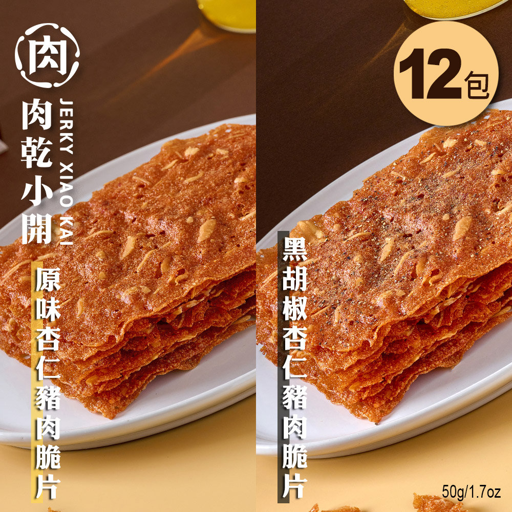 【肉乾小開】嚴選臺灣豬肉｜無新增防腐劑｜杏仁豬肉脆片 原味/黑胡椒任選 50g/包 12包/組