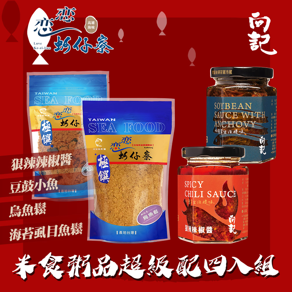 【真匯吃嚴選】米食粥品超級配四入組 (豆豉小魚、狠辣辣椒醬、烏魚鬆、海苔虱目魚鬆)