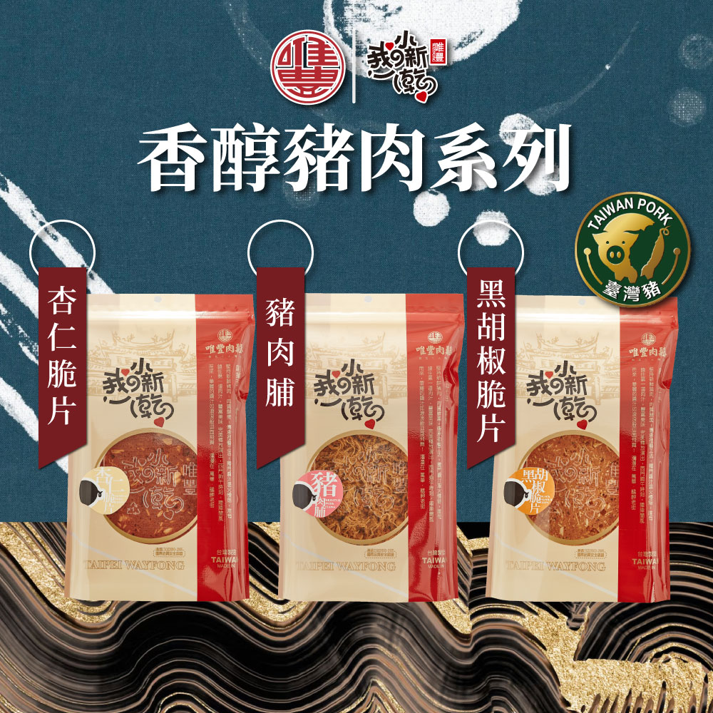 【唯豐肉鬆】我的小新乾系列-豬肉脯/杏仁脆片/黑胡椒脆片x3包