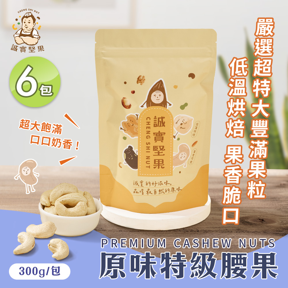 【誠實堅果】原味特級腰果300gx6包(天然堅果/配茶/零新增/無調味/低溫烘焙)