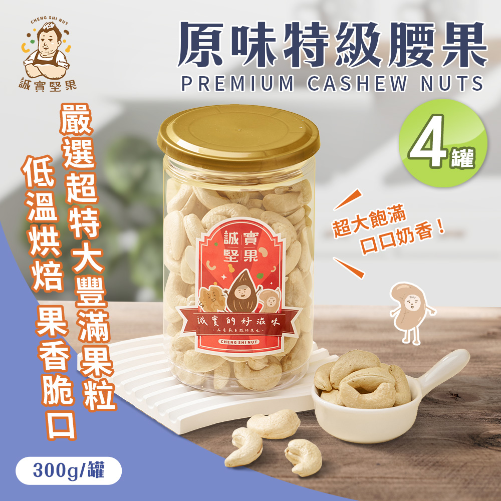 【誠實堅果】原味特級腰果300gx4罐(天然堅果/配茶/零新增/無調味/低溫烘焙)